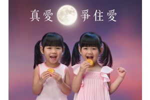 奇華2024全新至尊月餅廣告「真愛 爭住愛」