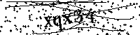 请输入以下文字及数字