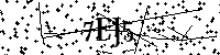 请输入以下文字及数字