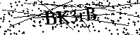 請輸入以下文字及數字