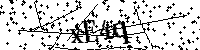 请输入以下文字及数字