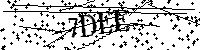 请输入以下文字及数字