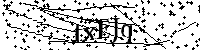 請輸入以下文字及數字