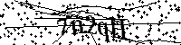 請輸入以下文字及數字