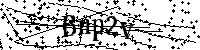 請輸入以下文字及數字