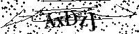 請輸入以下文字及數字