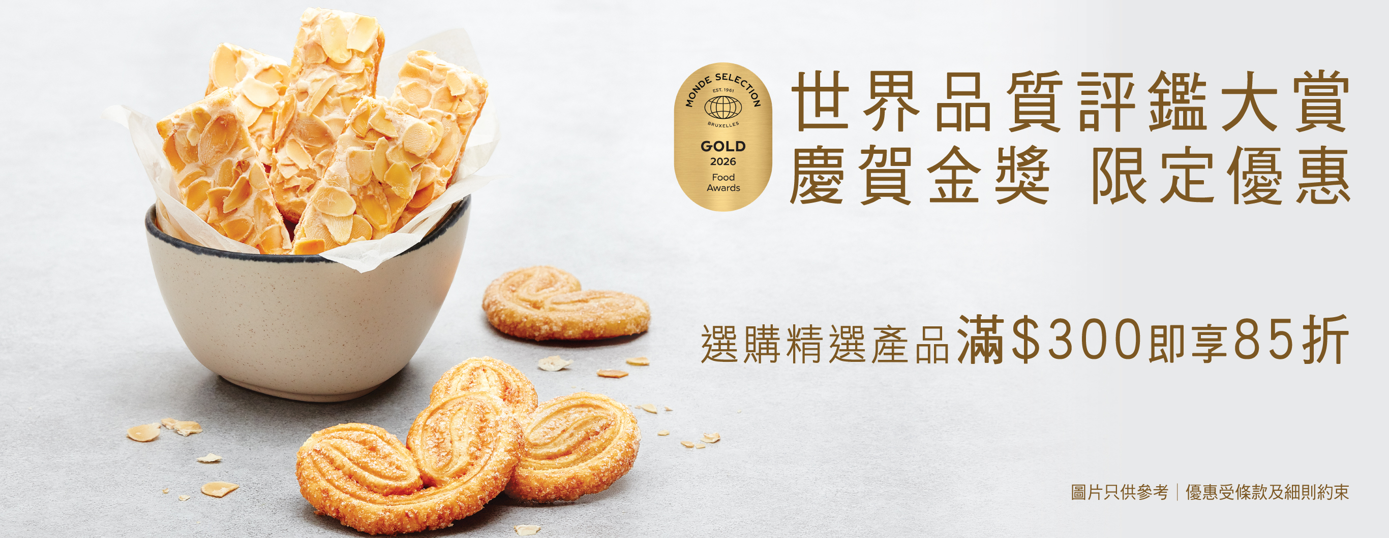 世界品质评鉴大赏金奖优惠