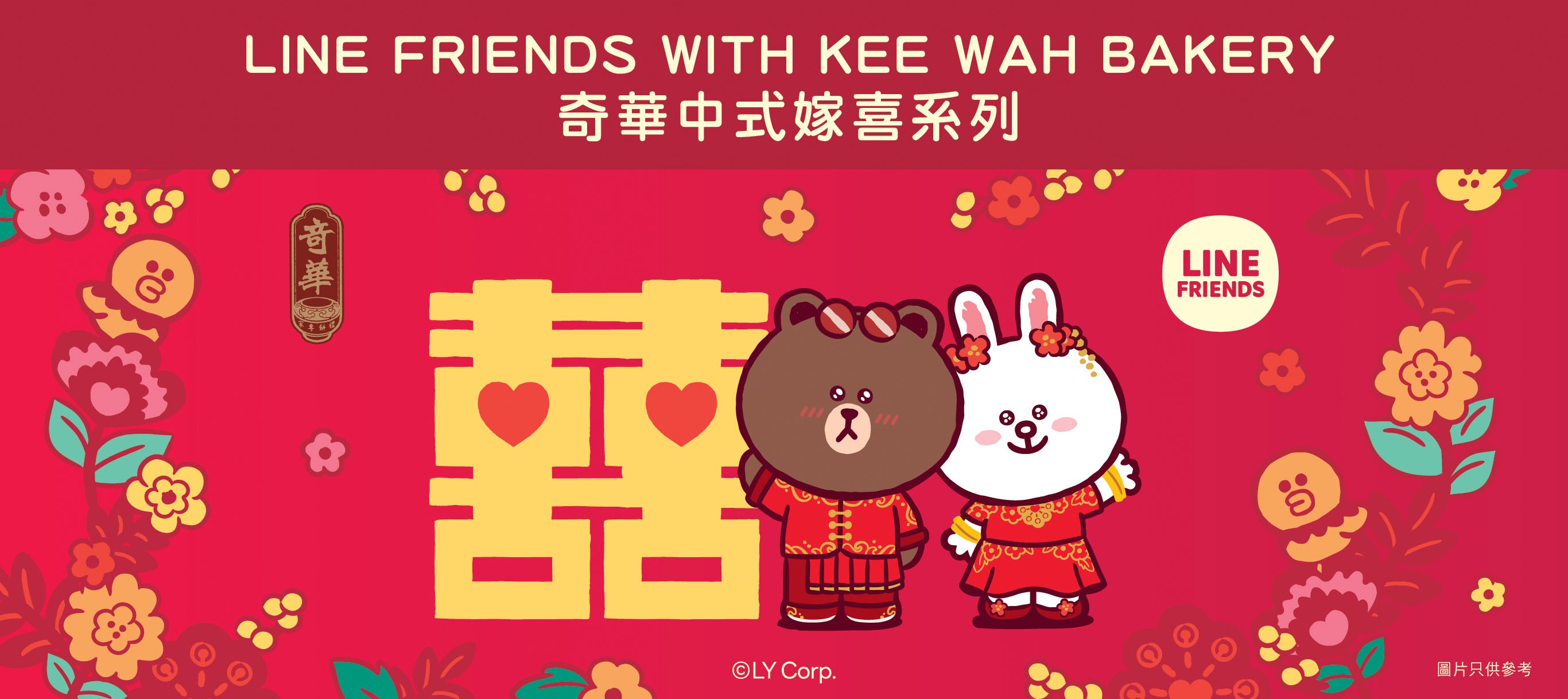 LINE FRIENDS WITH KEE WAH BAKERY Wedding Series LINE FRIENDS WITH KEE WAH BAKERY Wedding Series