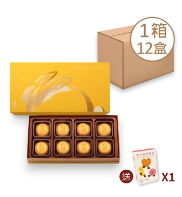 现货 - 迷你蛋黄奶皇月饼礼盒 (8个装) - 12盒 (网店限定)