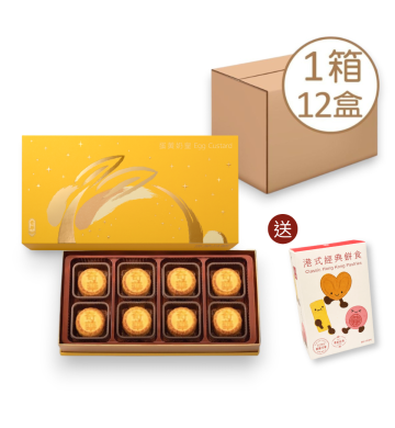 現貨 - 迷你蛋黃奶皇月餅禮盒 (8個裝) - 12盒 (網店限定)