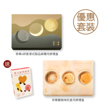 現貨 - 特色港味中秋套裝 (網店限定)