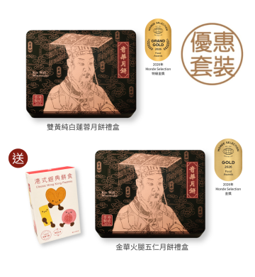 現貨 - 皇牌經典中秋套裝 (網店限定)