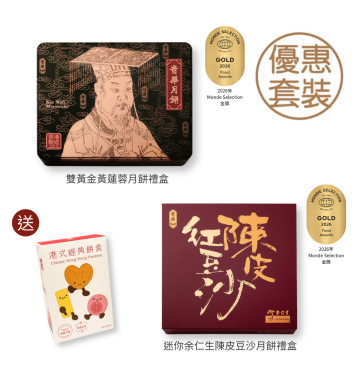 現貨 - 中秋金獎月餅套裝 (網店限定)