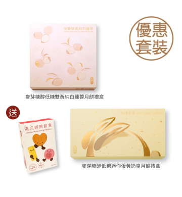 現貨 - 經典低糖月餅套裝 (網店限定)