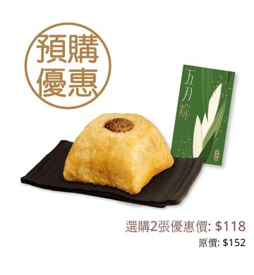 禮券 - 雙黃金華火腿瑤柱裹蒸粽禮券 (600克)