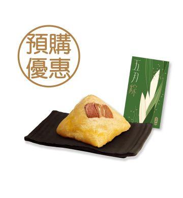 Coupon - Chinese Ham and Salty Pork Rice Dumpling (230g)