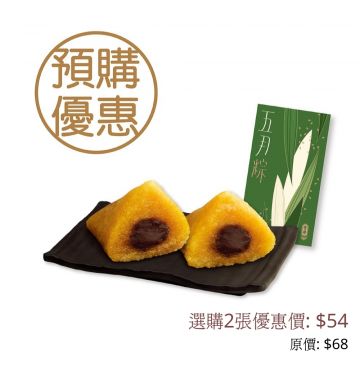 Coupon - Red Bean Paste with Mandarin Peel Rice Dumpling Coupon (200g)