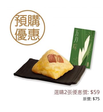 Coupon - Chinese Ham and Salty Pork Rice Dumpling (230g)