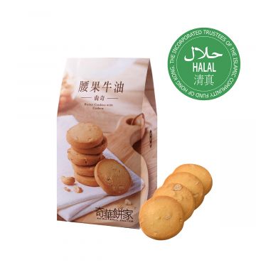 腰果牛油曲奇 (12件装)