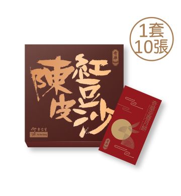 月餅券 - 迷你余仁生陳皮豆沙月餅券 - 10張 (網店限定)