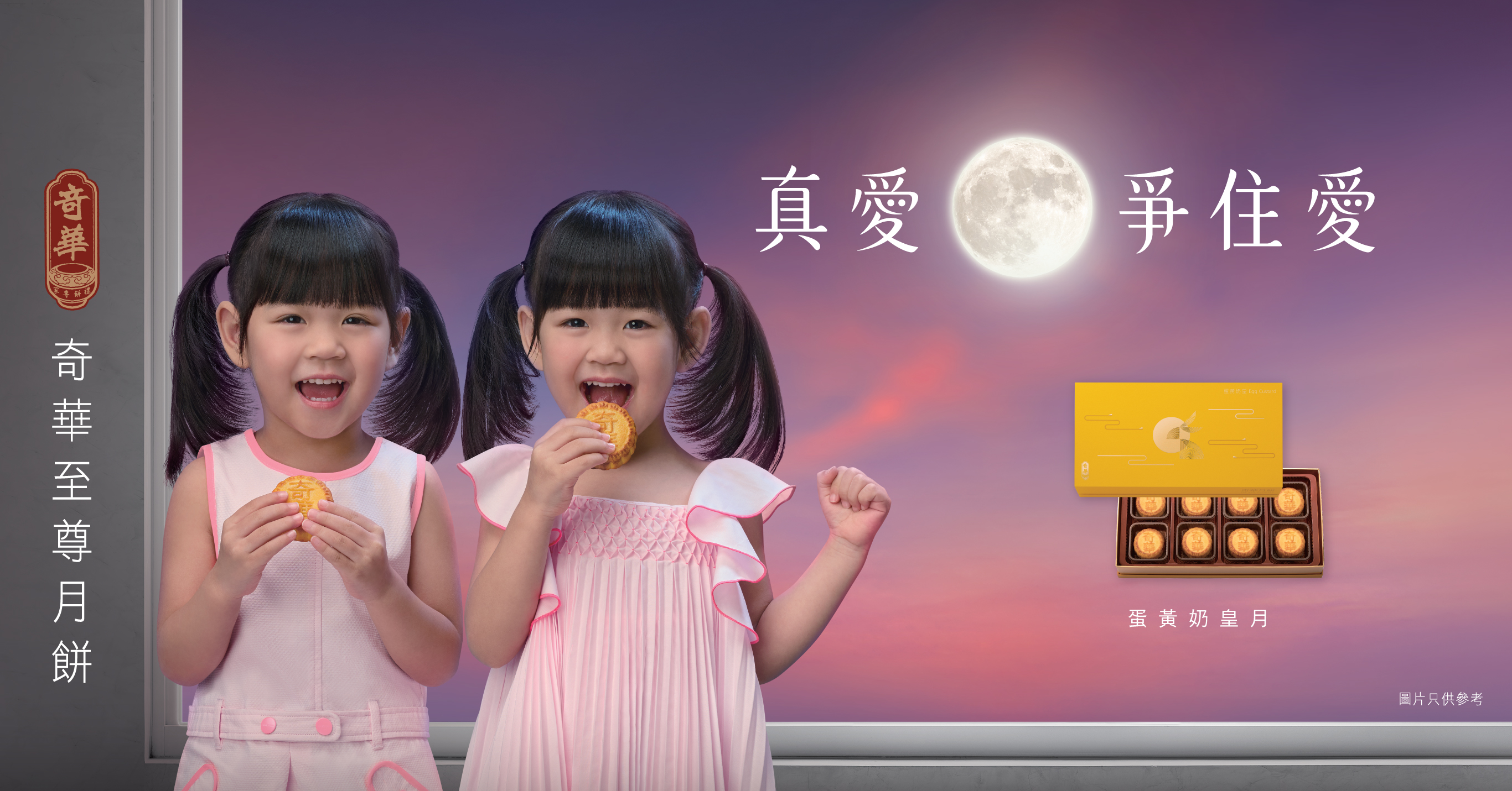 全新奇華餅家電視廣告現已推出