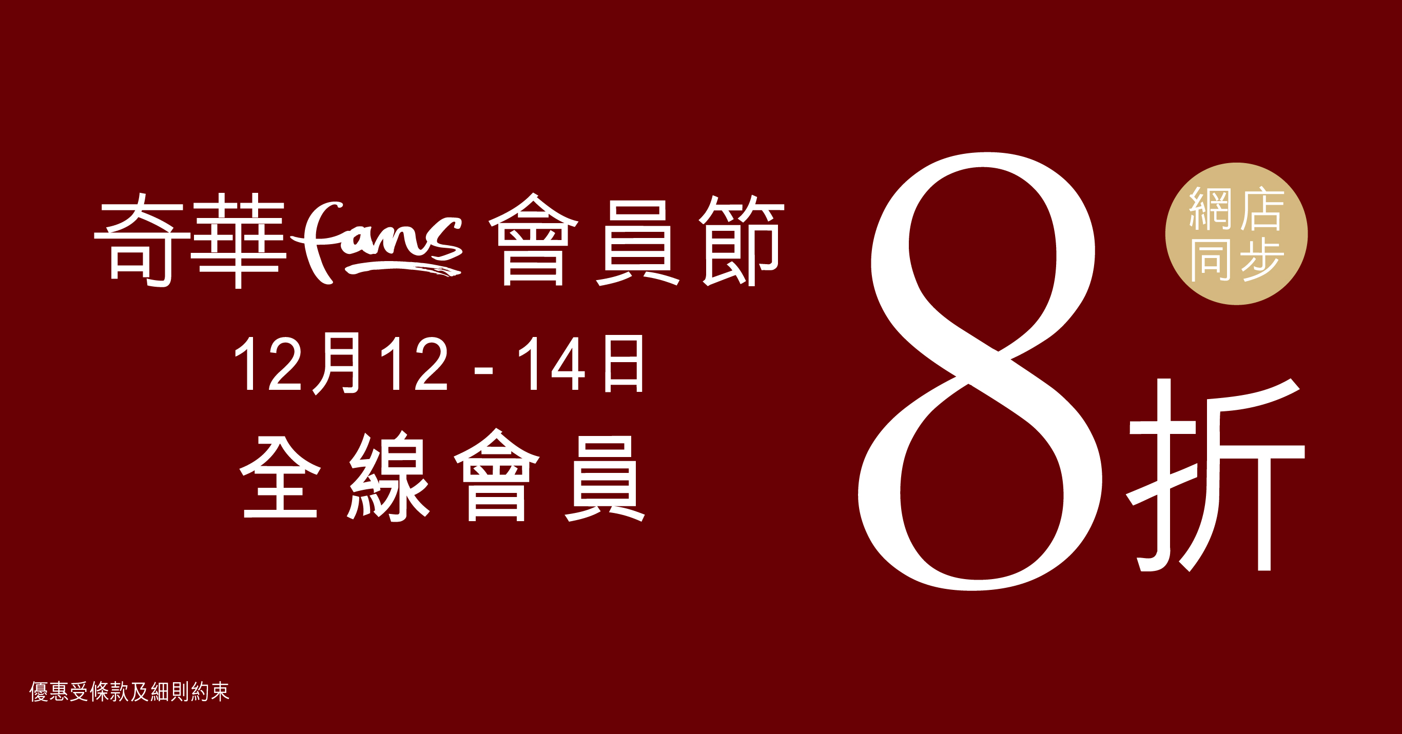 【Kee Wah Fans Thanksgiving】Enjoy 20% off