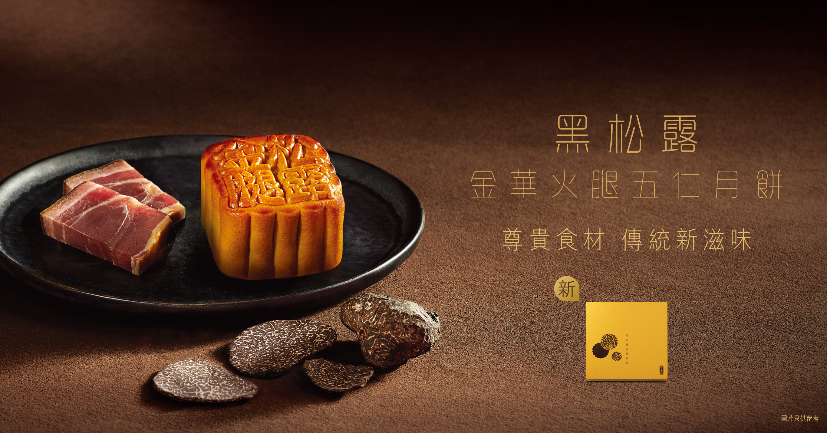 Chinese Ham Mooncake with Black Truffle & Assorted Nuts