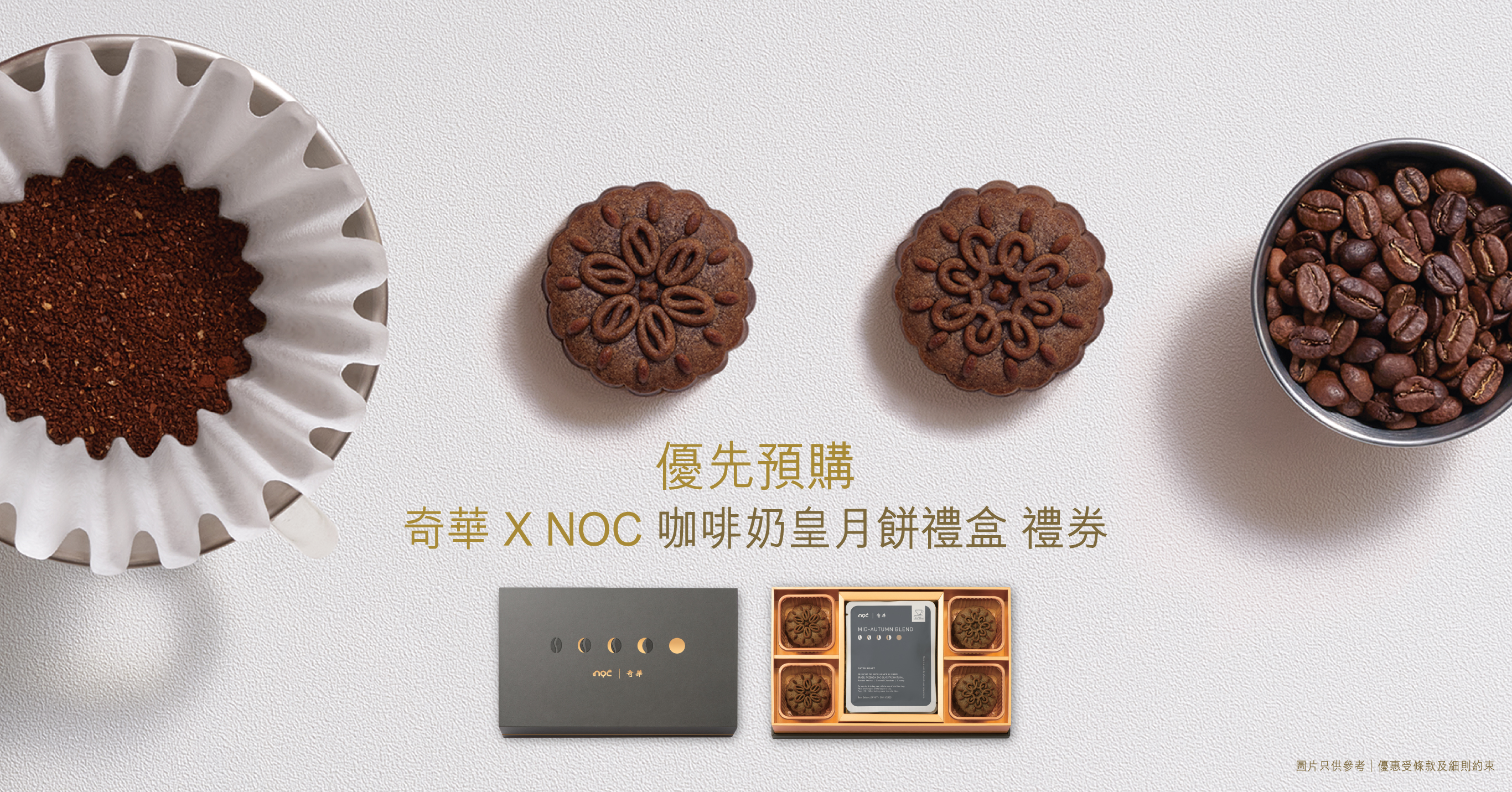 奇华 x NOC 咖啡奶皇月饼礼盒