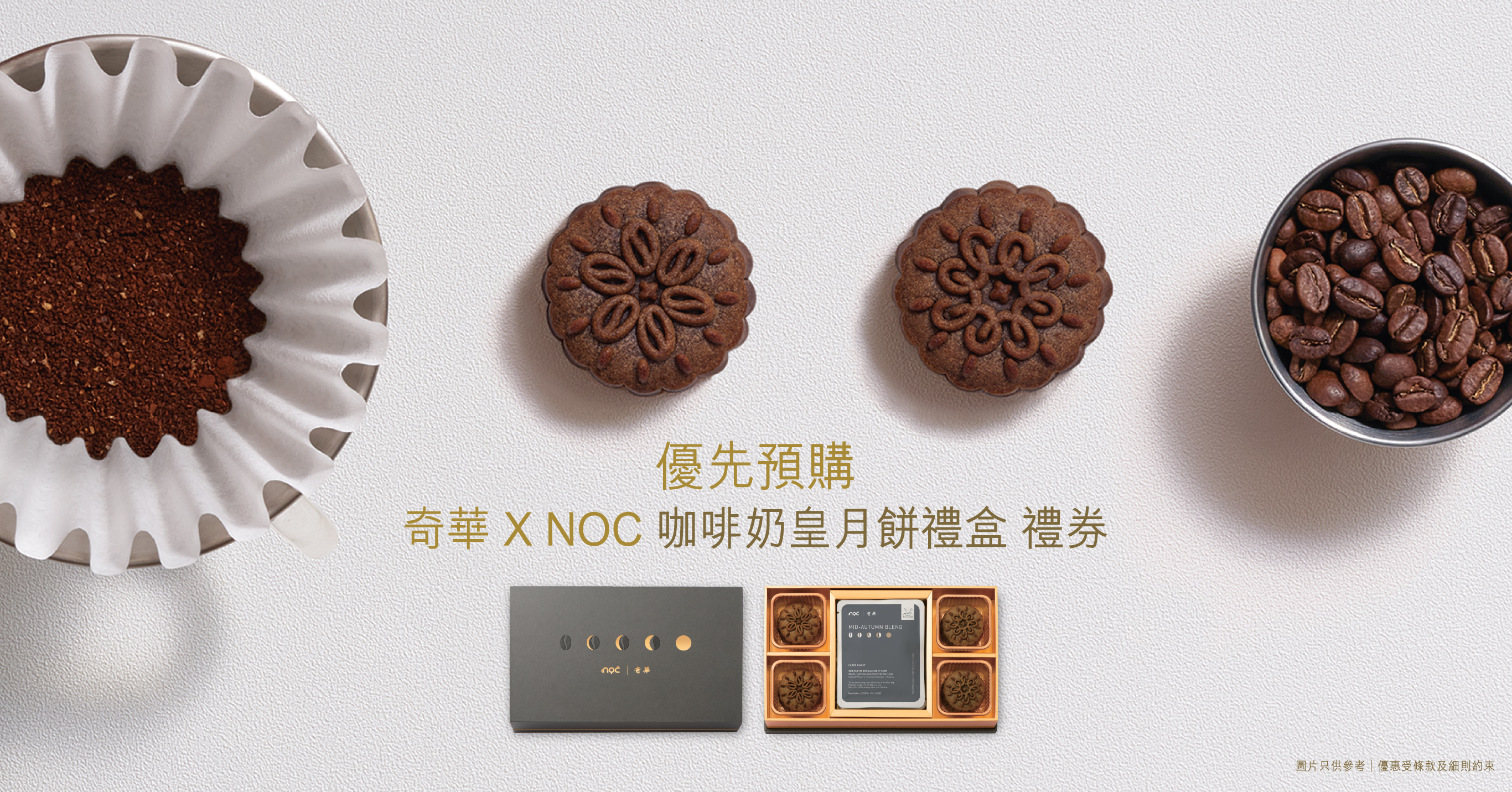奇華 x NOC 咖啡奶皇月餅禮盒