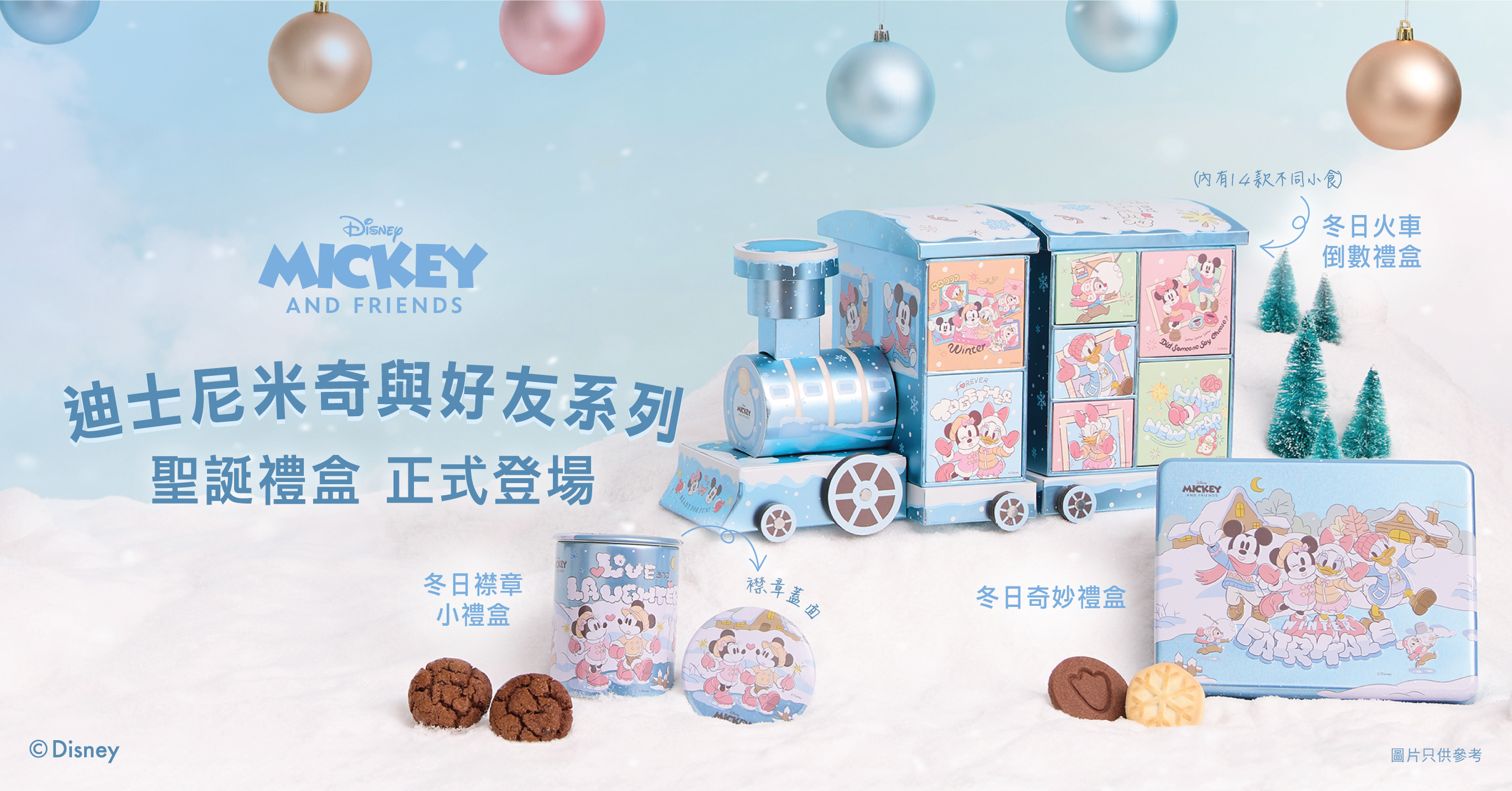 迪士尼米奇與好友系列聖誕禮盒 正式登場