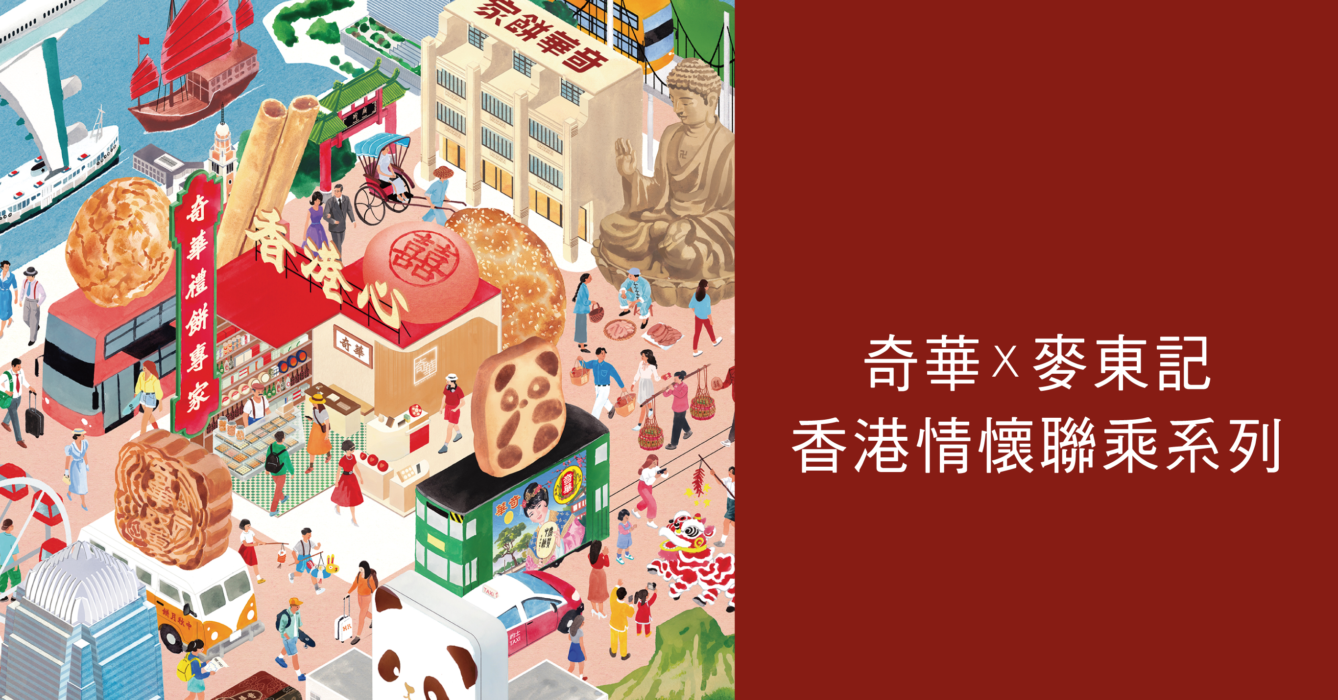 奇華 x 麥東記
