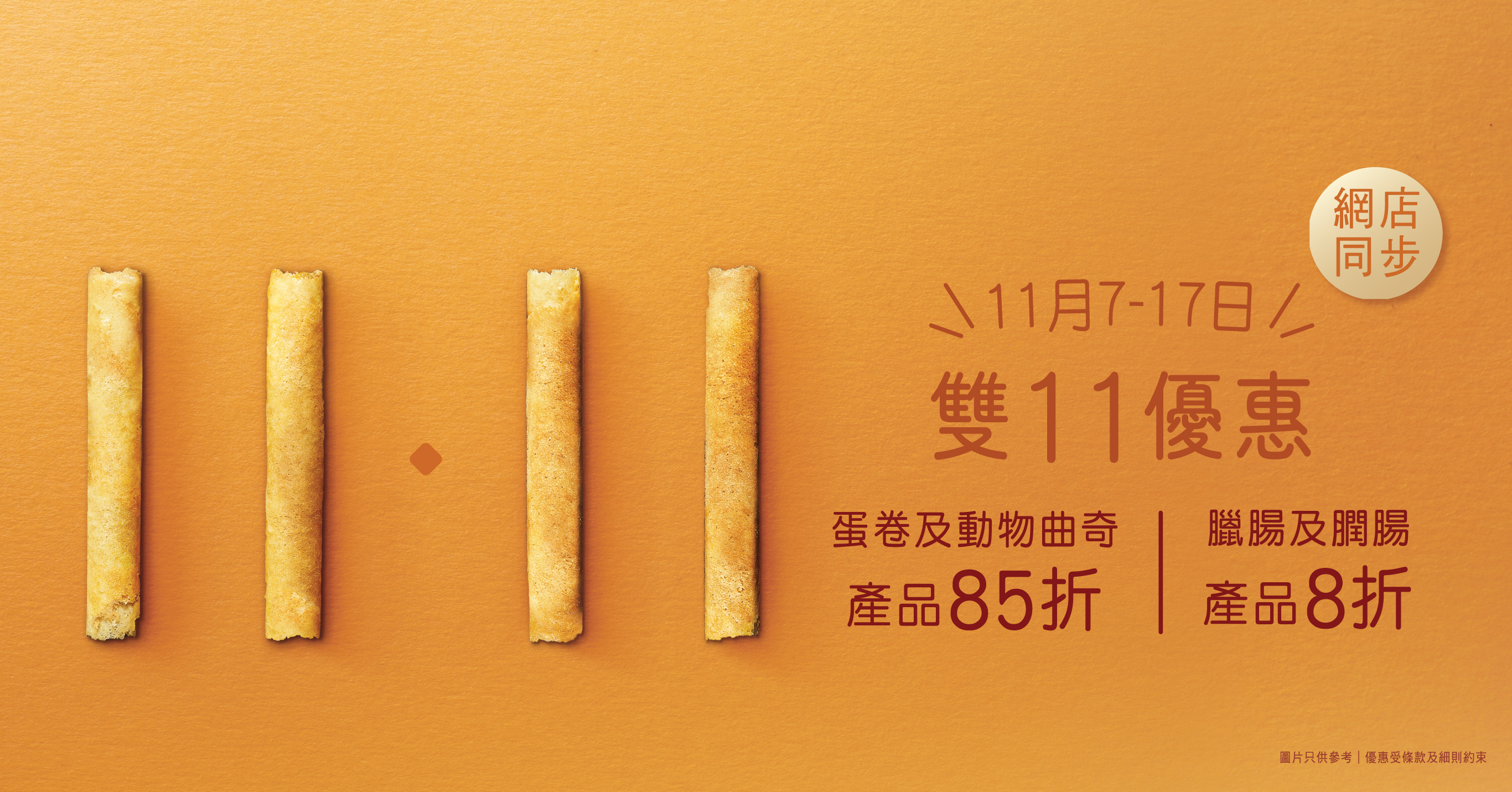 雙11驚喜禮遇│蛋卷及動物曲奇產品折扣優惠