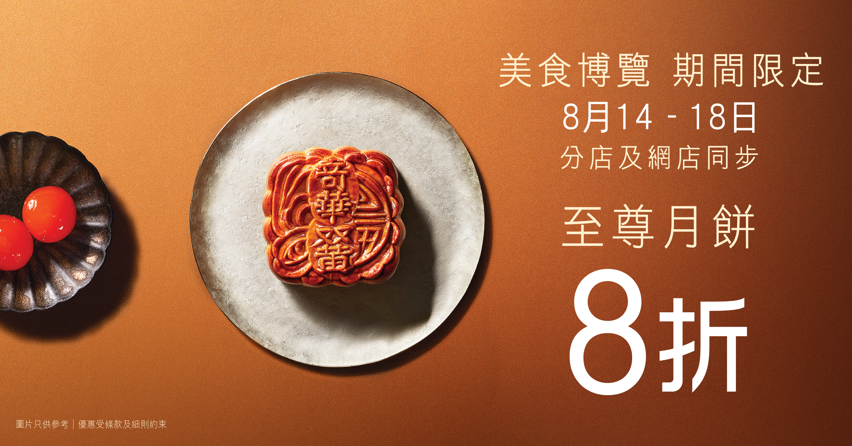 奇華美食博覽會限定優惠