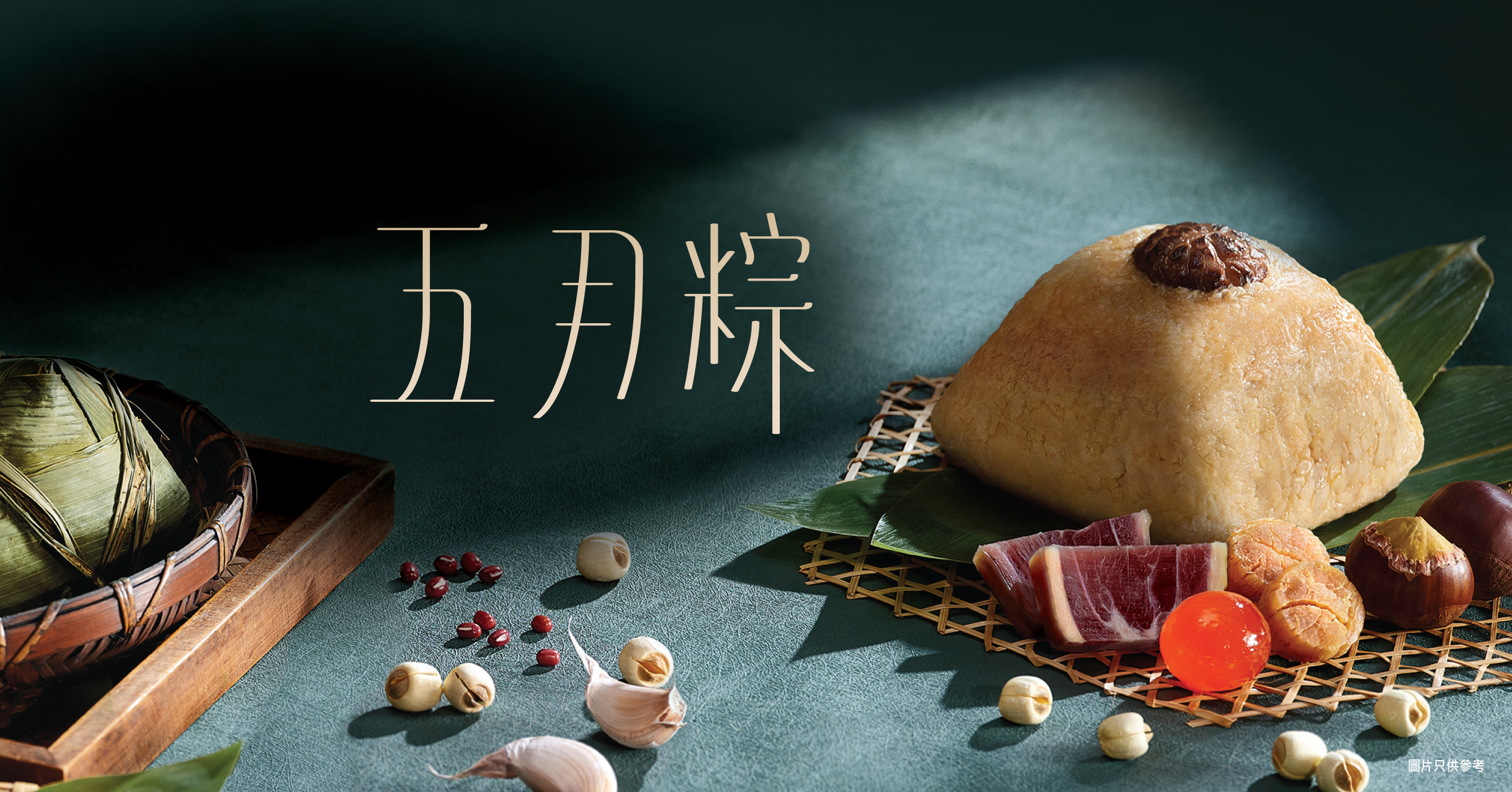 【奇華五月粽】