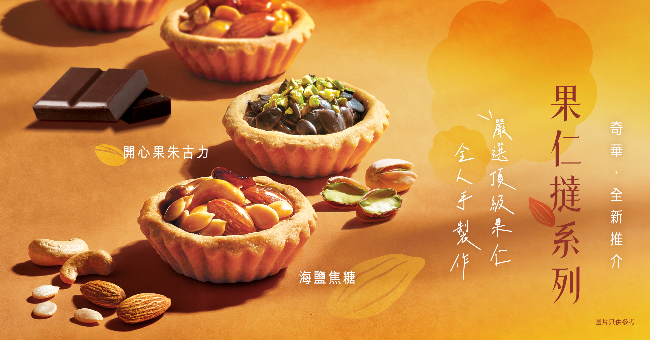 Introducing the brand-new Mixed Nut Tart Gift Box