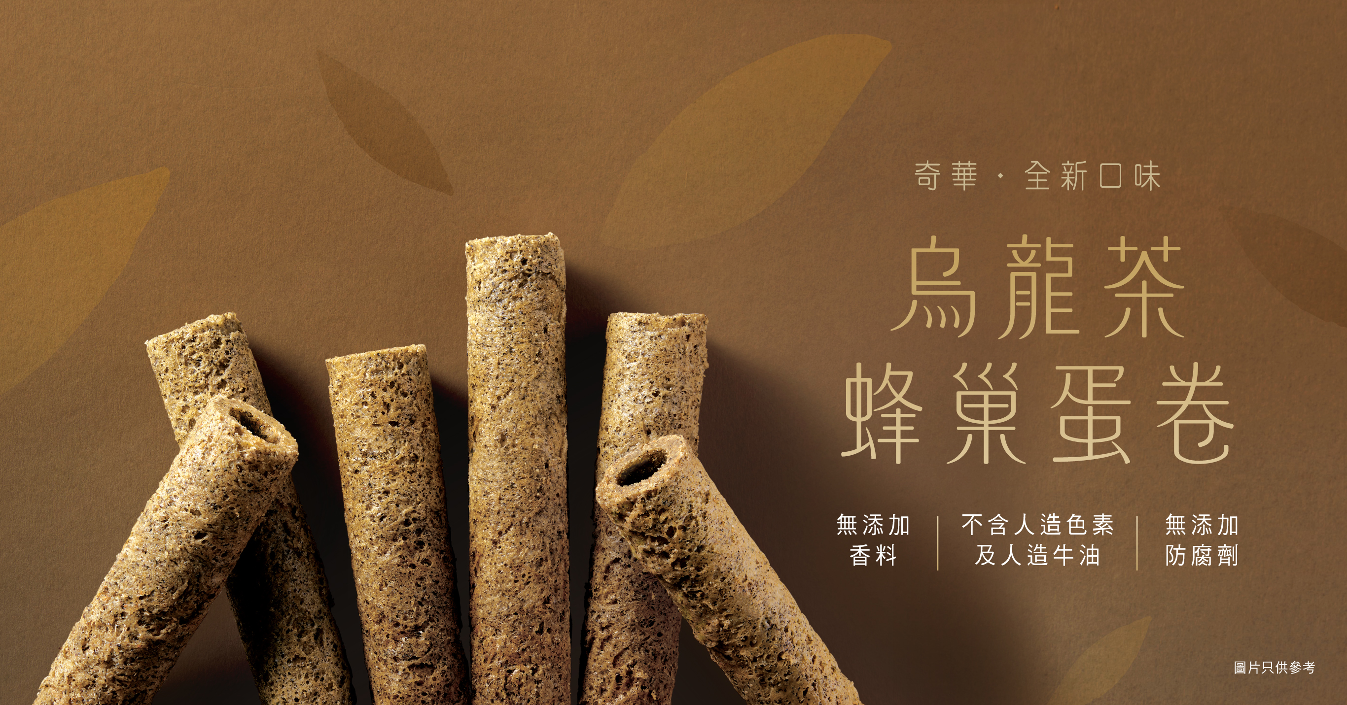 蜂巢蛋卷系列再添新成員