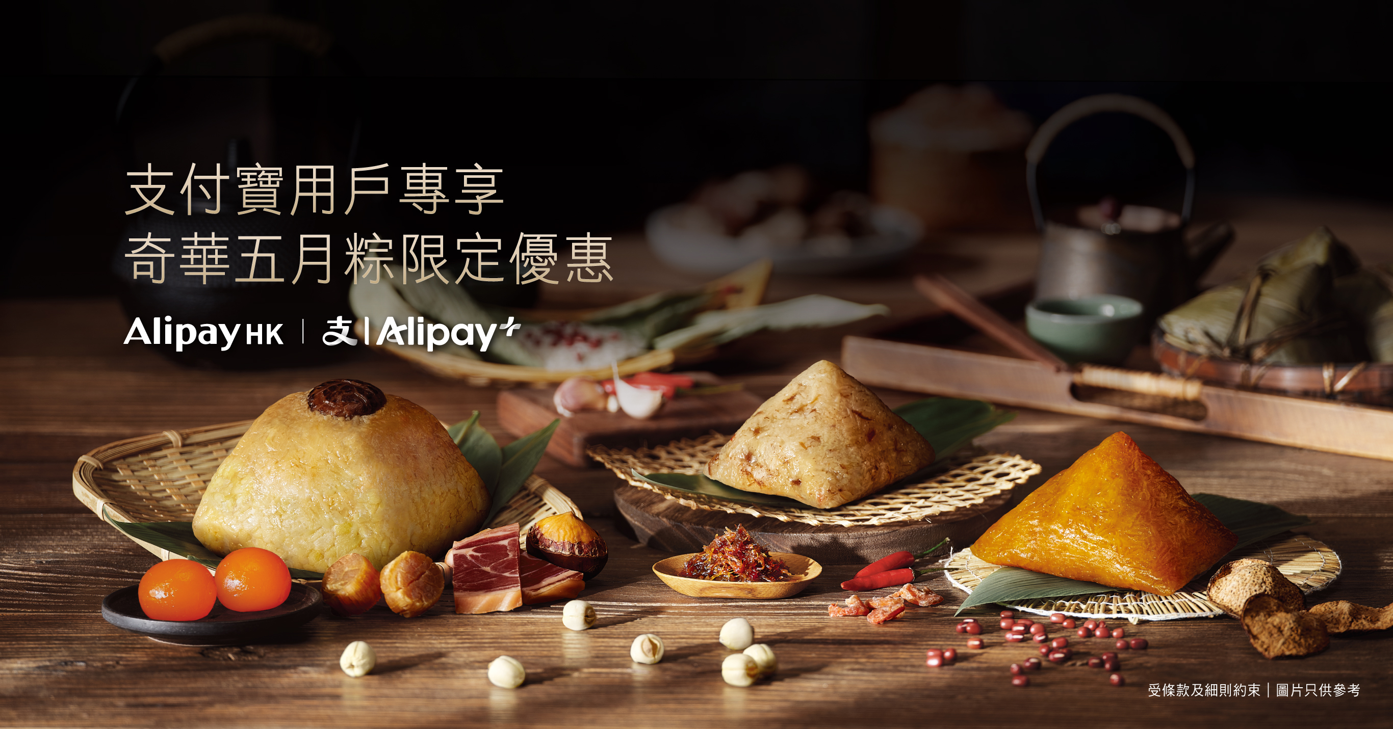 支付寶用戶專享 │ 奇華門店五月粽優惠