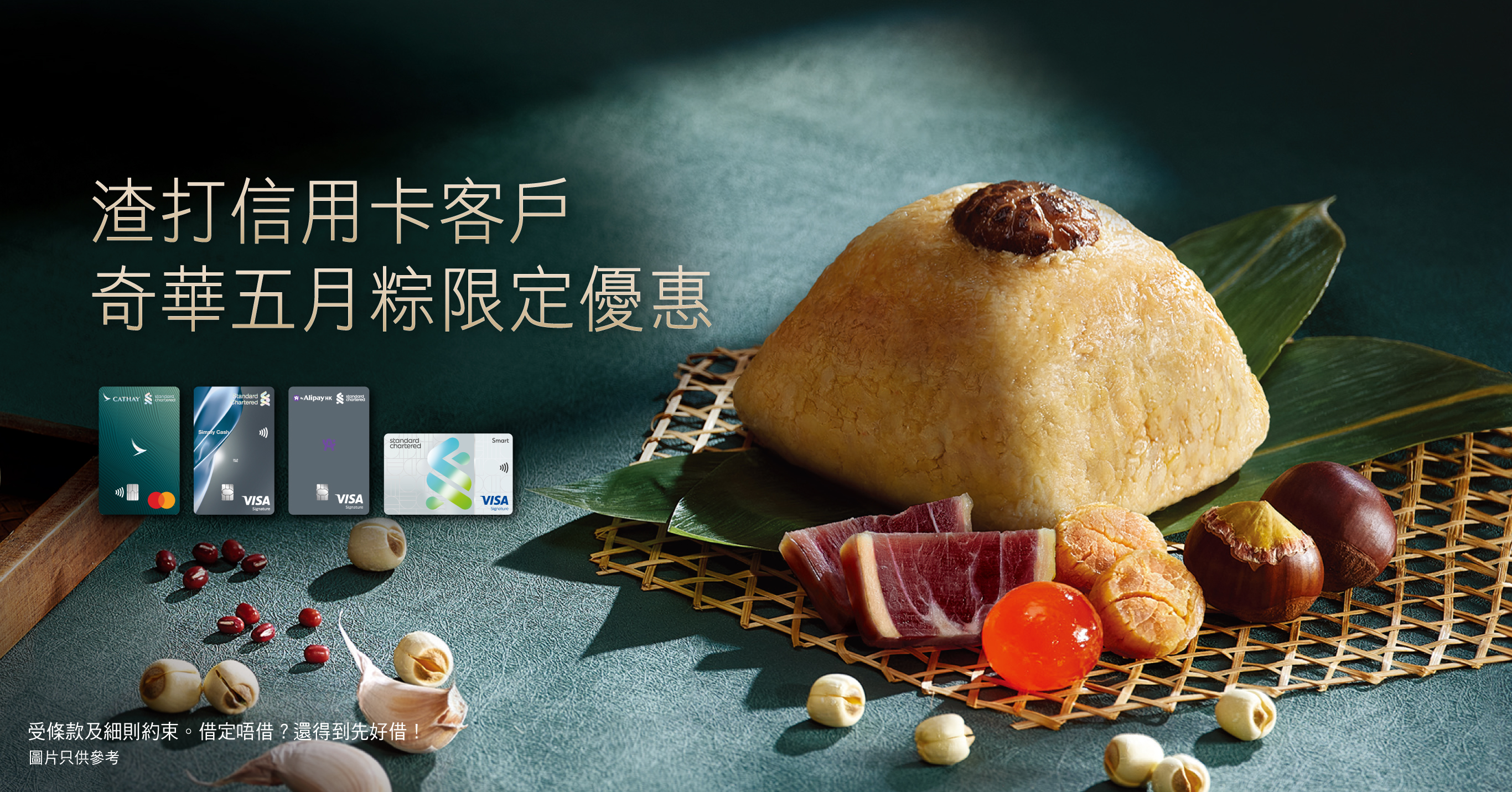 渣打信用卡客戶專享五月粽優惠