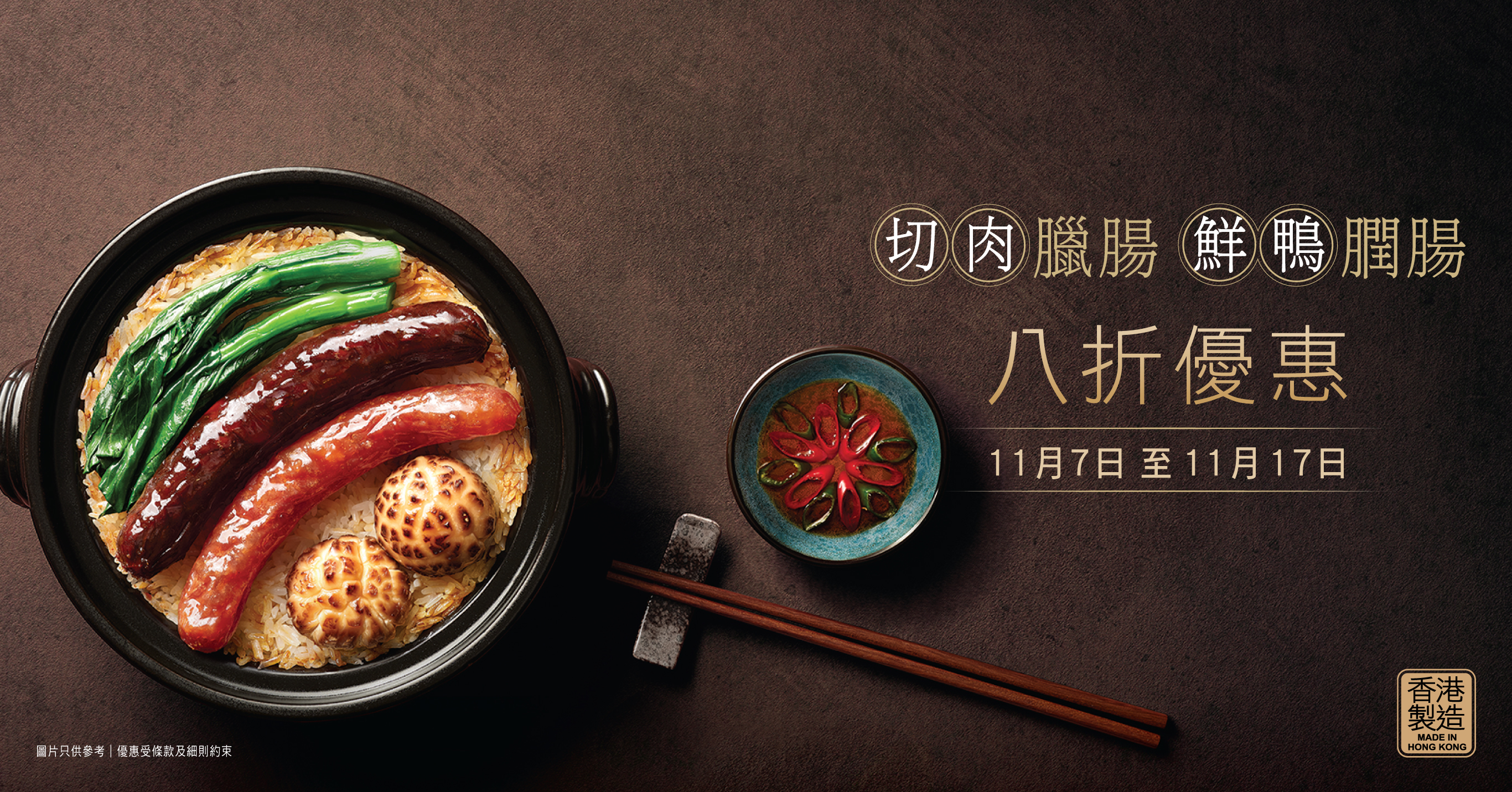 【奇華切肉臘腸及鮮鴨膶腸│八折優惠】