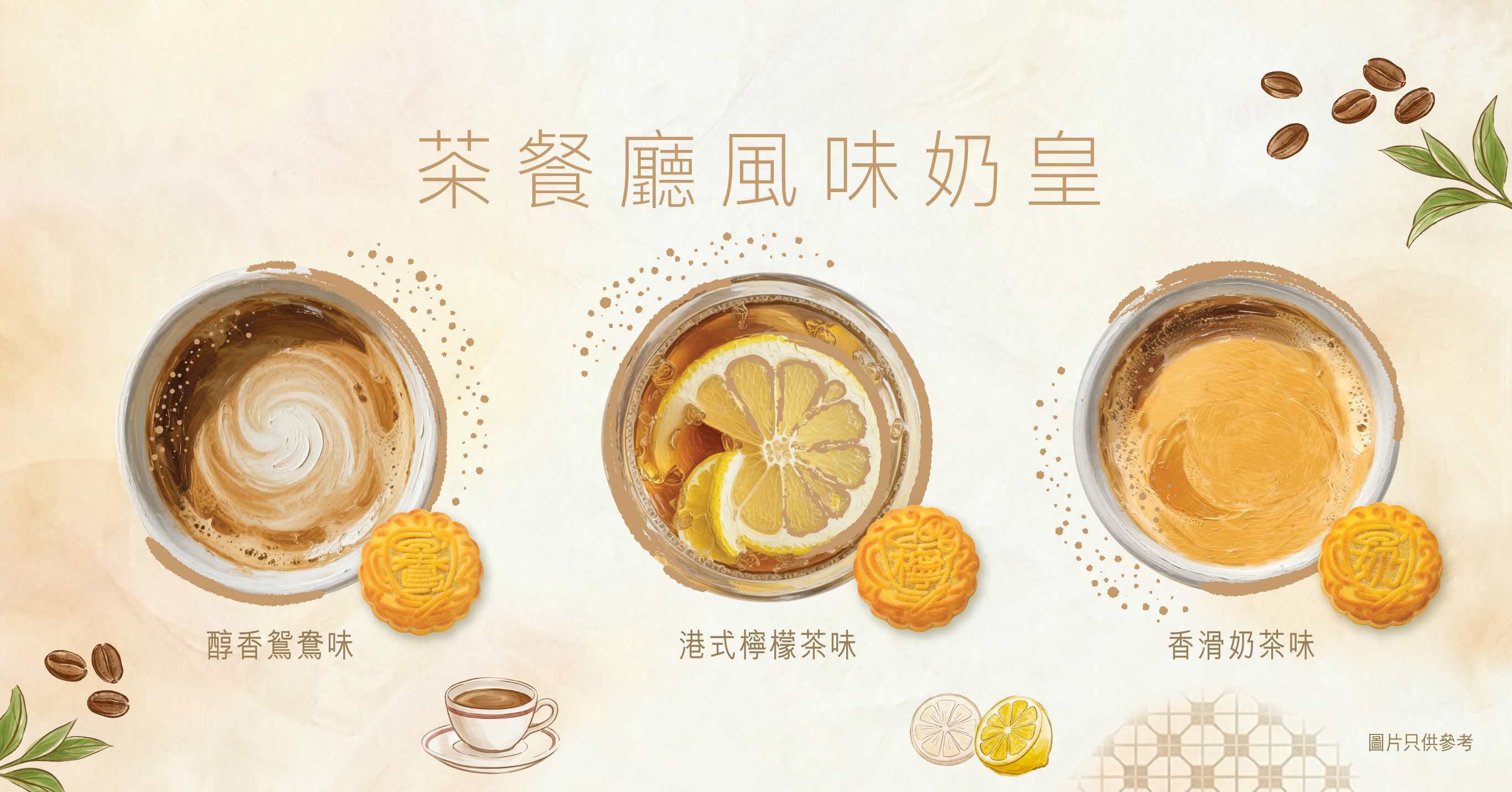 Cha Chaan Teng Flavoured Custard Mooncake │ Make its debut