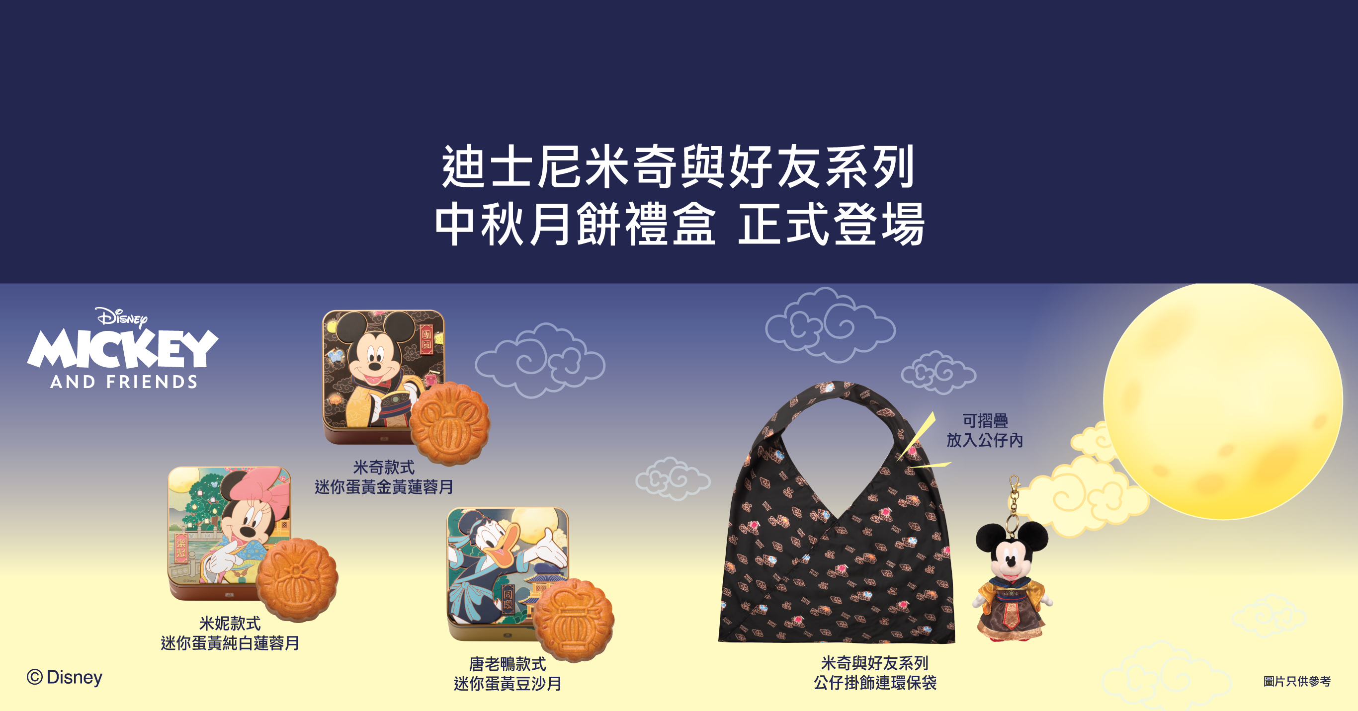 迪士尼米奇與好友系列 中秋月餅禮盒 正式登場