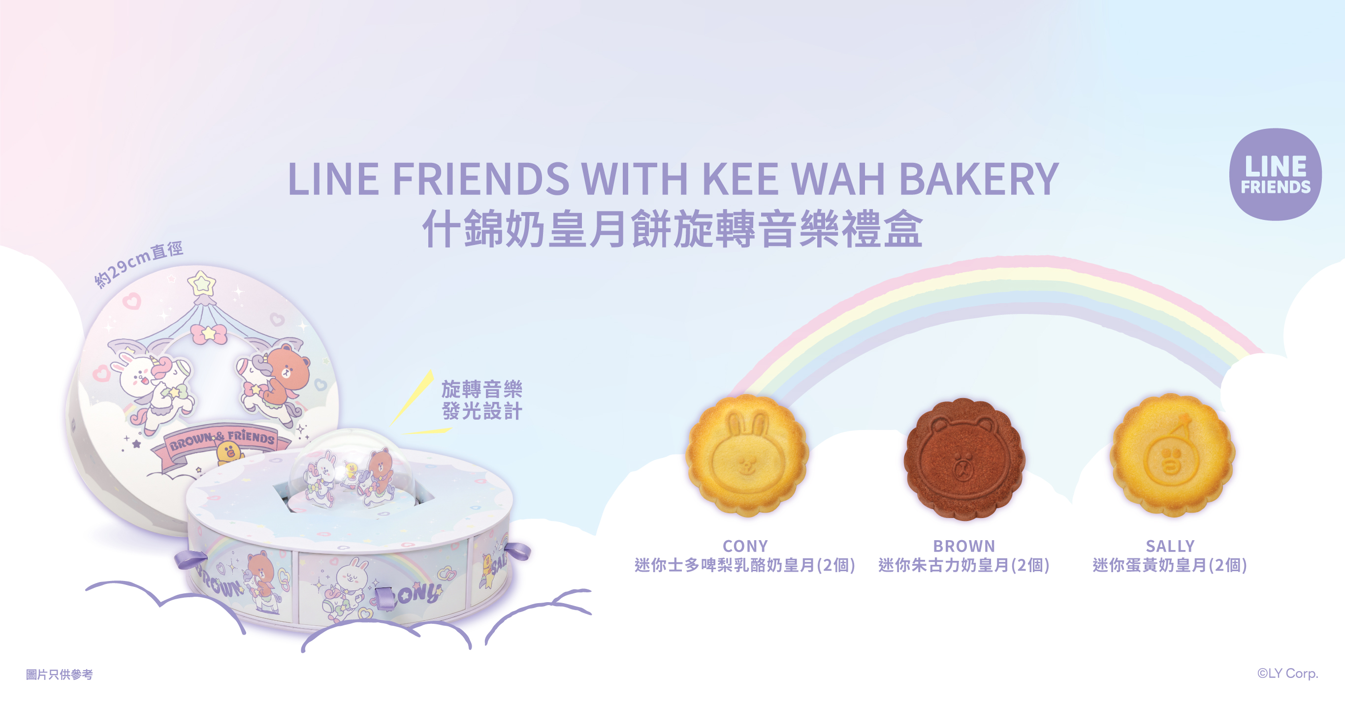 LINE FRIENDS WITH KEE WAH BAKERY 什錦奶皇月餅禮盒 │ 正式登場