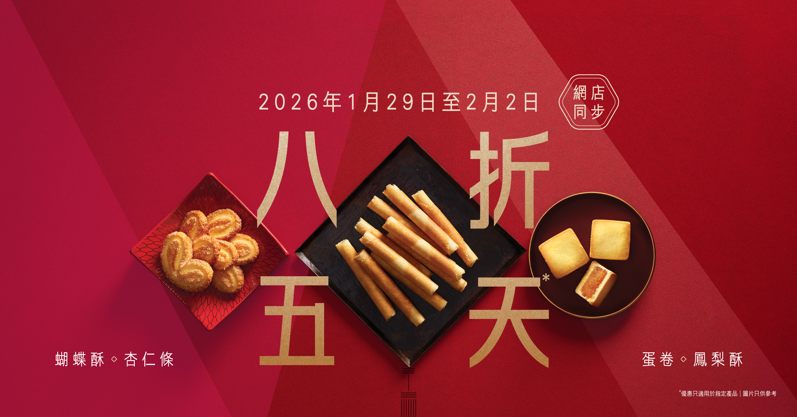 奇華賀年禮品8折優惠