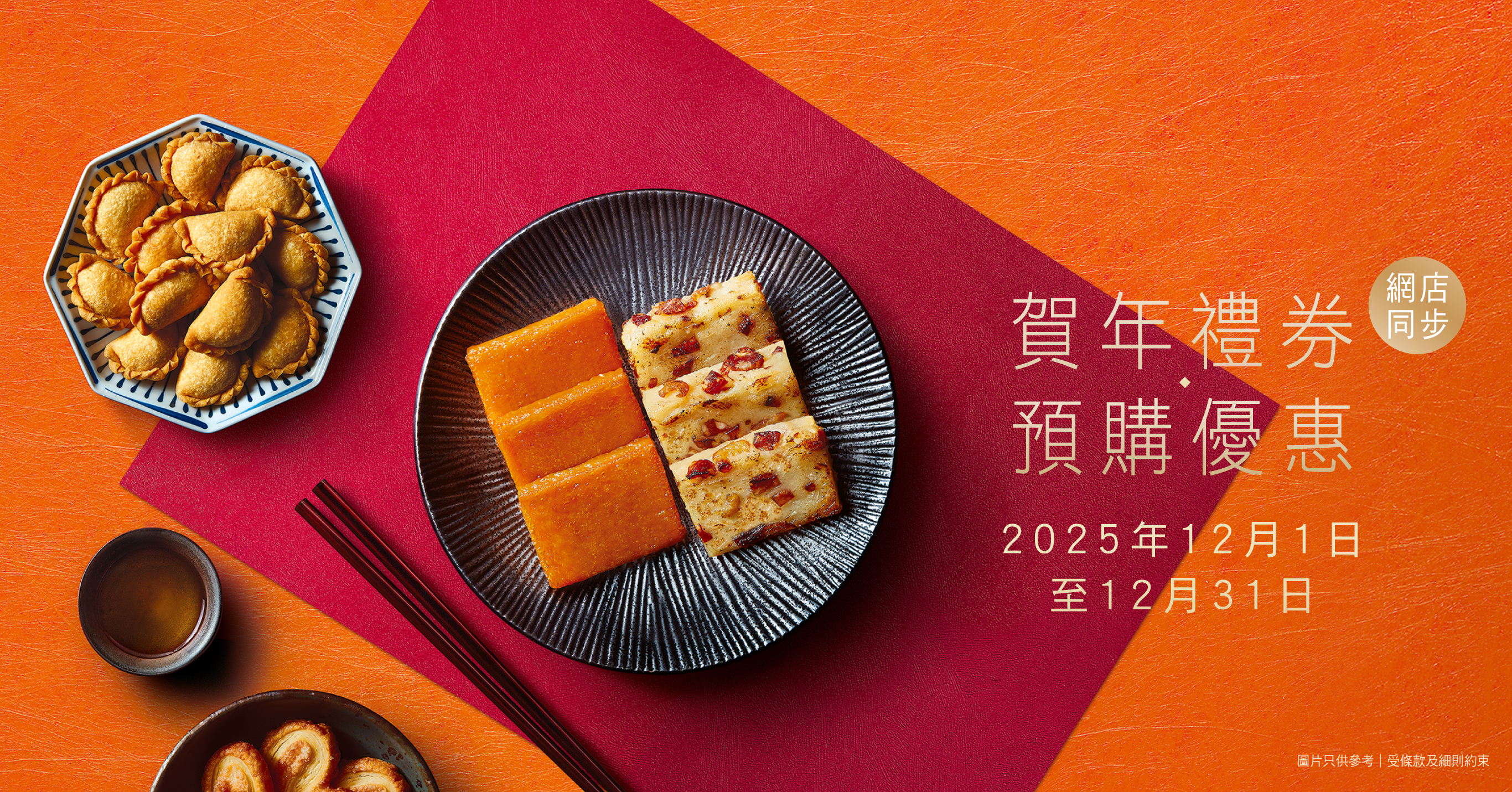 奇華賀歲│賀年禮券預購優惠