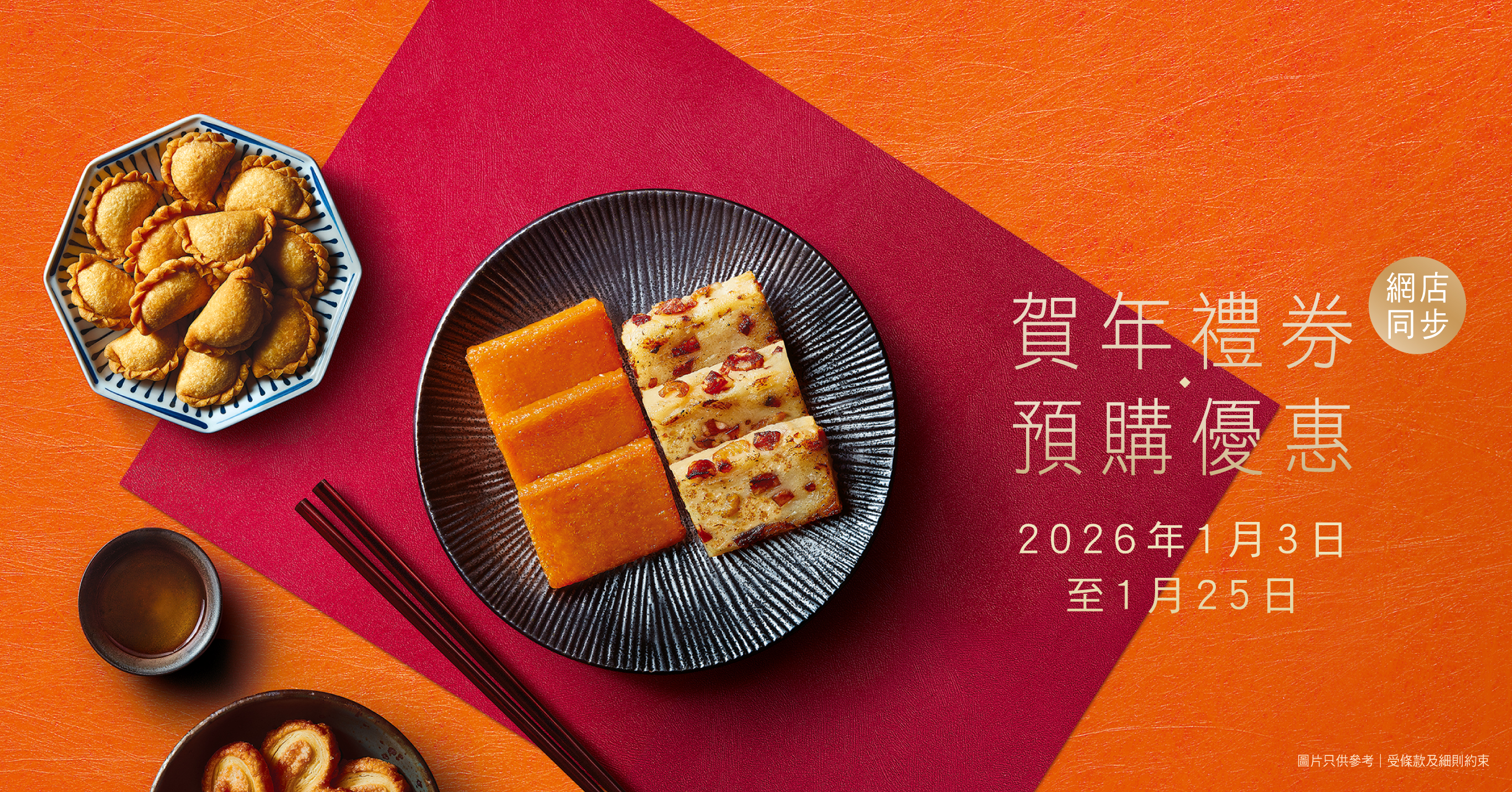 奇華賀年禮券．預購優惠