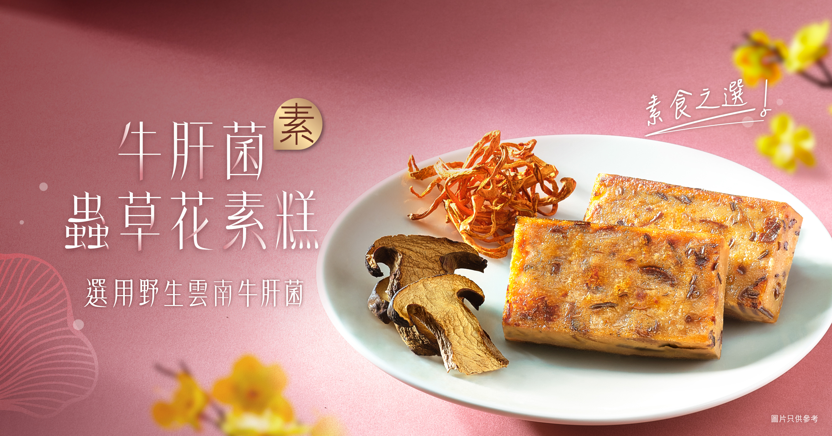 全新賀年糕點｜牛肝菌蟲草花素糕