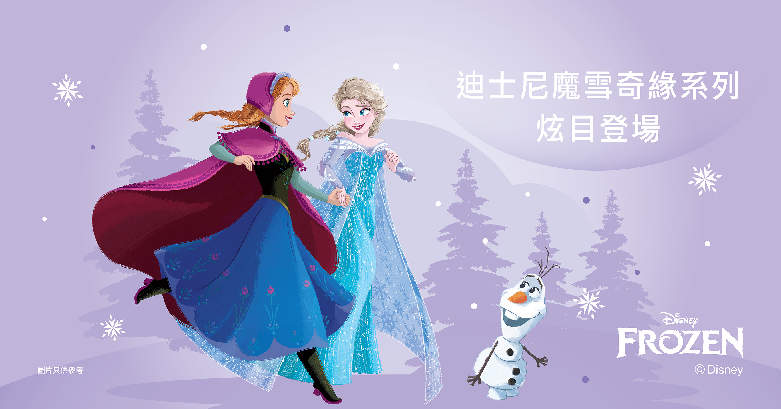 迪士尼魔雪奇緣系列 炫目登場