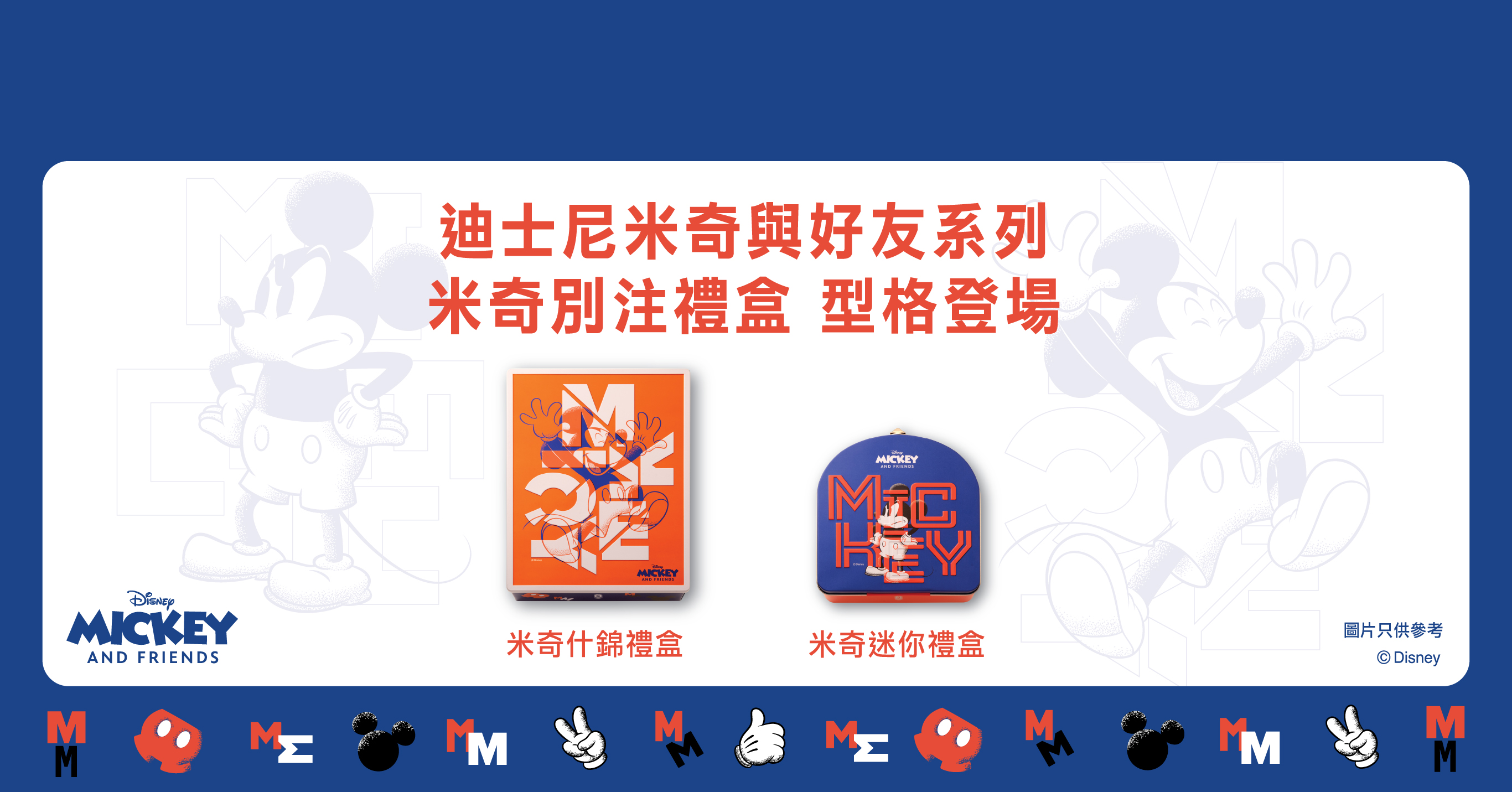 米奇與好友系列 米奇別注禮盒 │ 現正登場