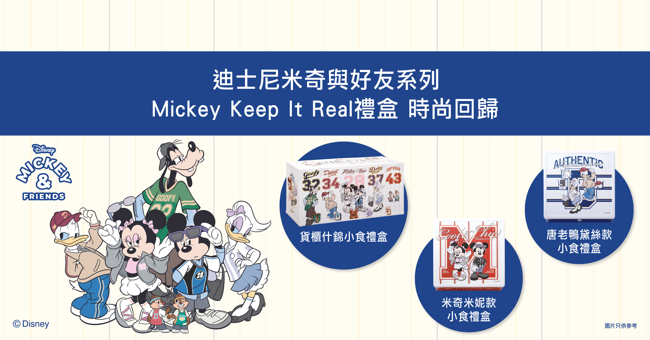 Mickey Keep It Real禮盒 時尚回歸
