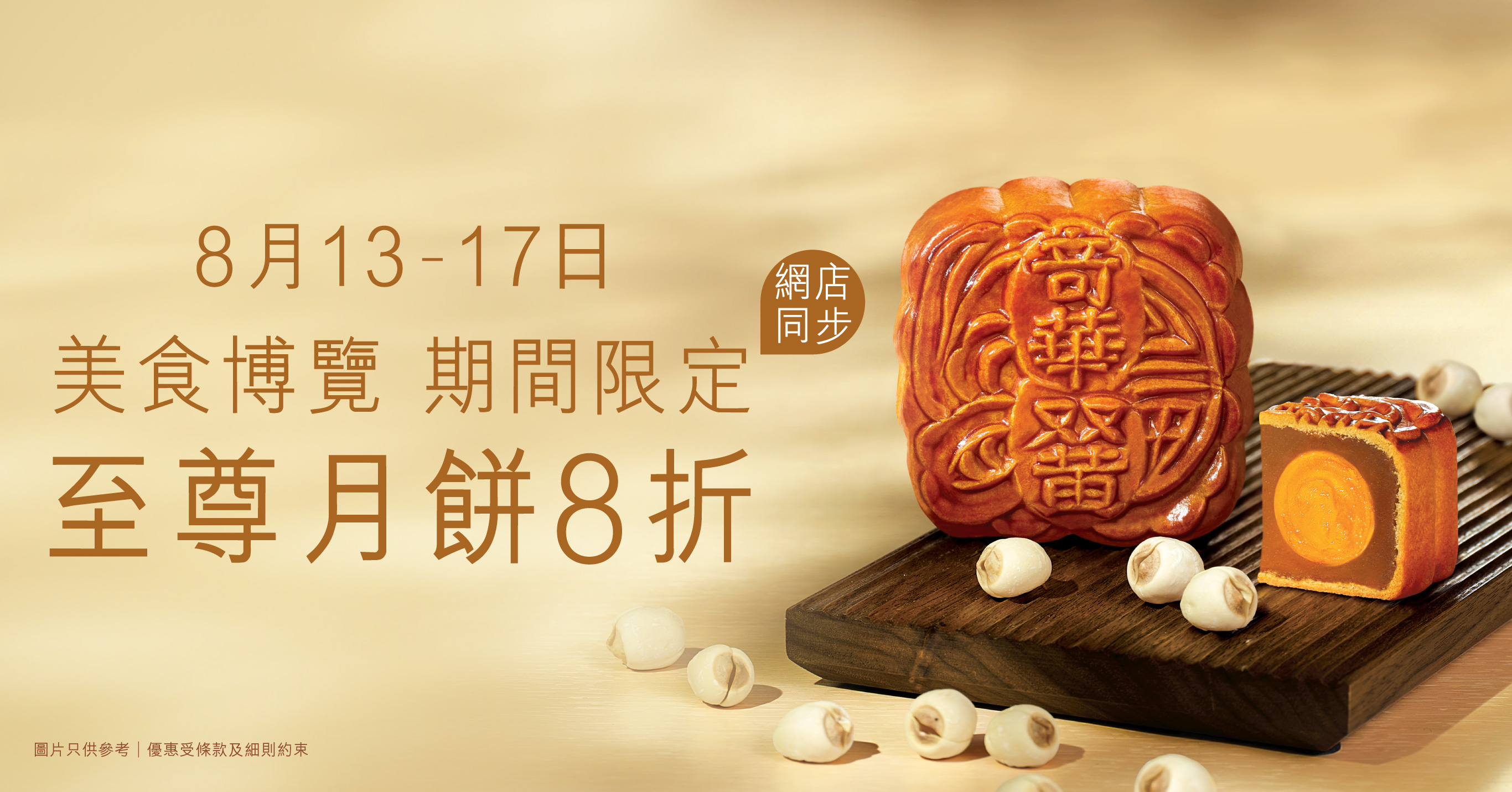 美食博覽會場限定禮遇